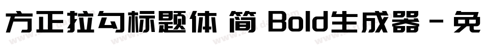 方正拉勾标题体 简 Bold生成器字体转换